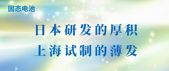 固态电池：日本研发的厚积，上海试制的薄发