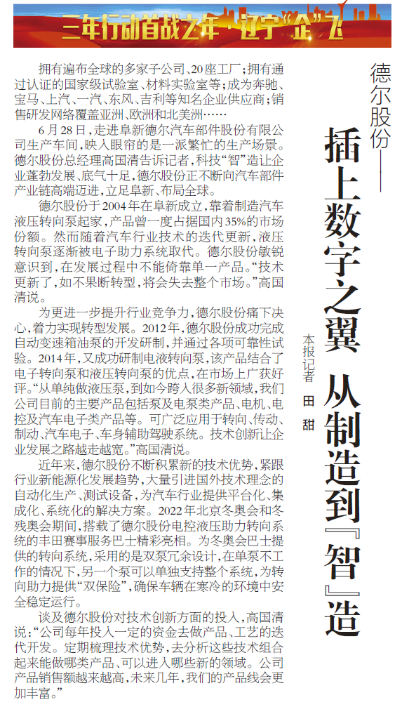 《辽宁日报》报道丨bjl平台股份：插上数字之翼 从制造到“智”造(图1)